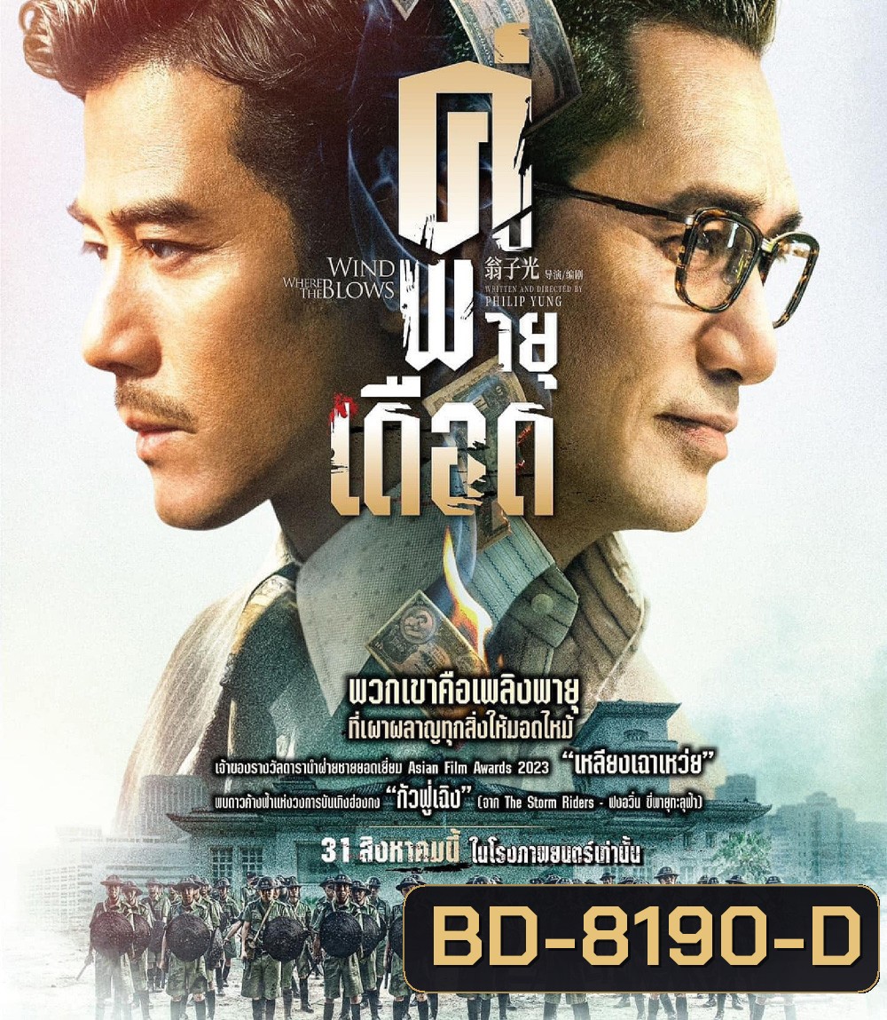 Where the Wind Blows (2023) คู่พายุเดือด