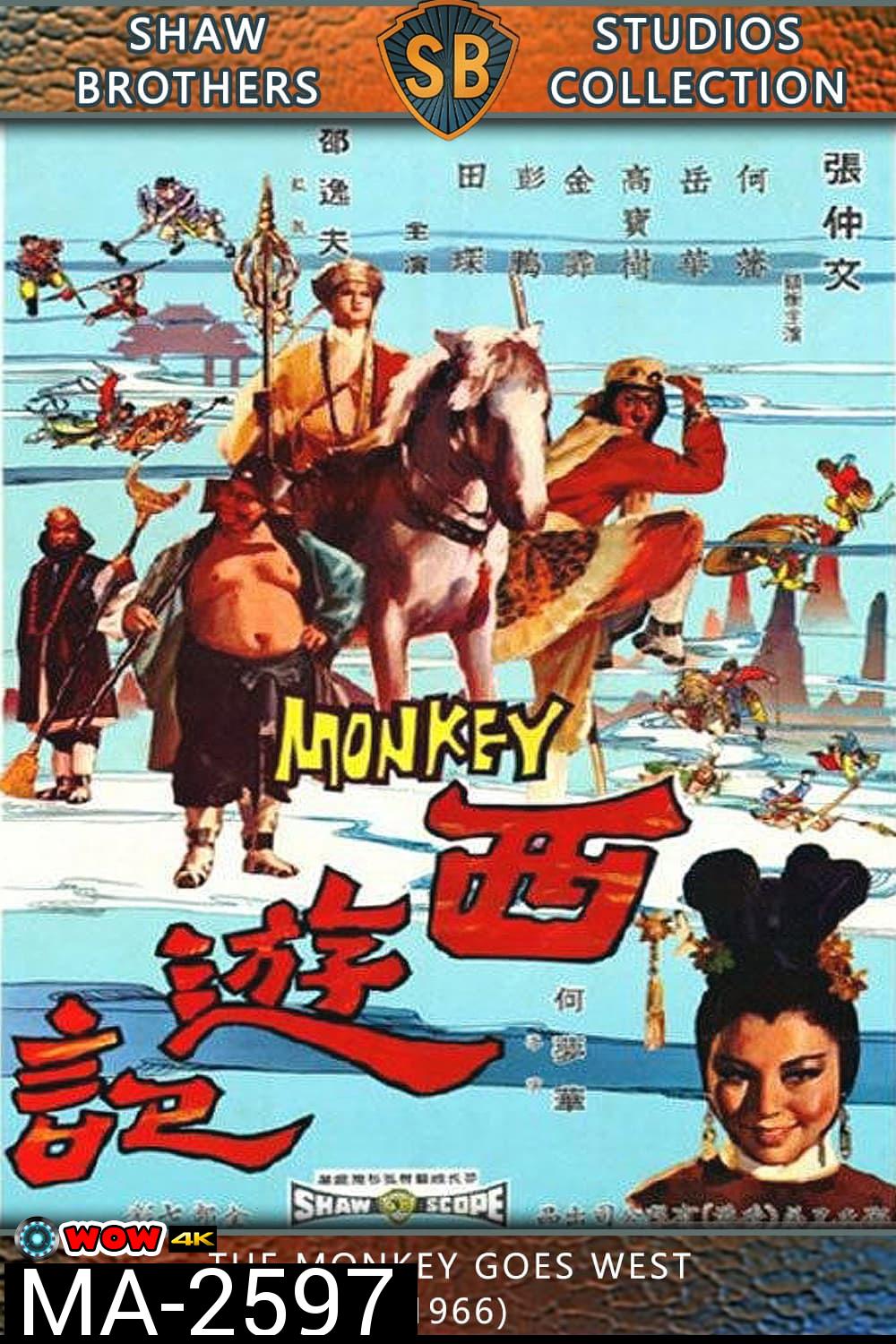 The Monkey Goes West (1966) ไซอิ๋ว กำเนิดเห้งเจีย