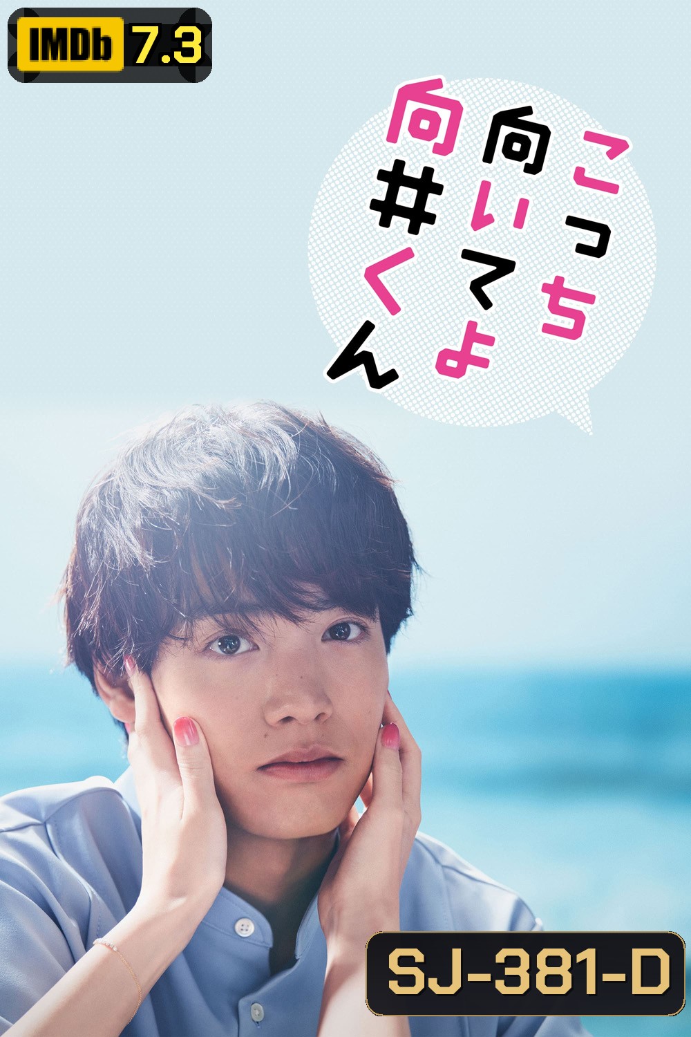 Turn to Me Mukai-kun หันมามองฉันหน่อยนะ มุไคคุง (2023) 10 ตอน