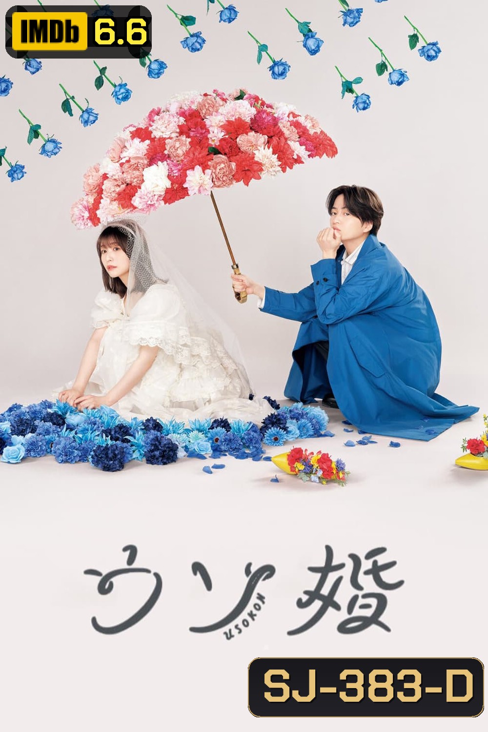 Usokon (2023) วุ่นนักรักนายไฮโซ (12 ตอน)