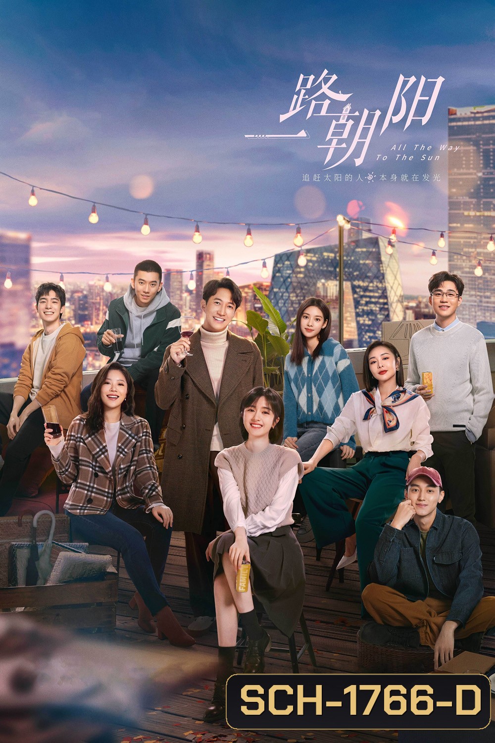 All the Way to the Sun (2023) เส้นทางนักล่าฝัน [EP01 - EP36End]