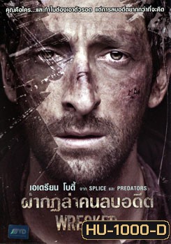 Wrecked (2010) ผ่ากฏล่าคนลบอดีต