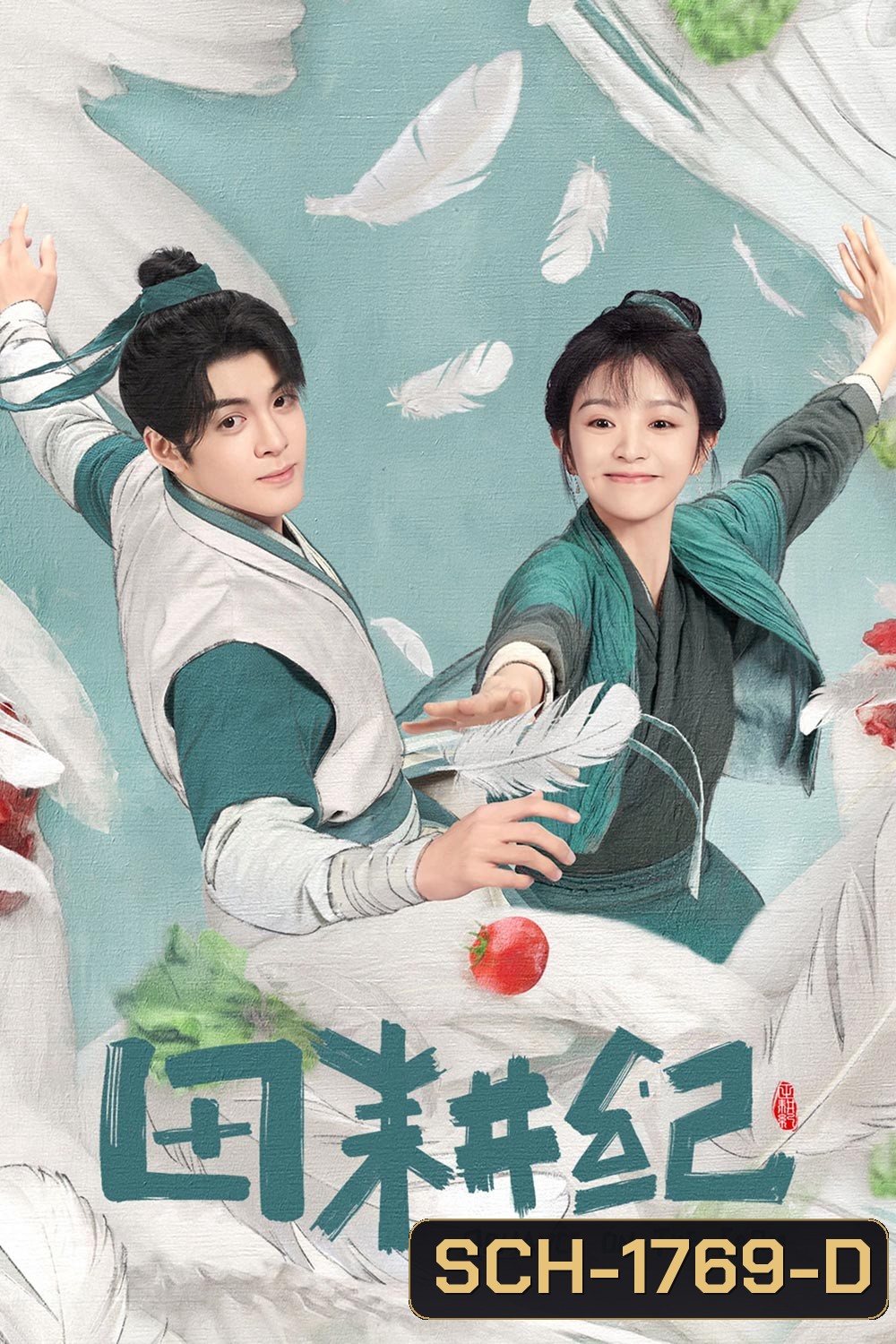 Romance on the Farm (2023) ฟาร์มรักนักปลูกผัก (26 ตอน+ตอนพิเศษ)