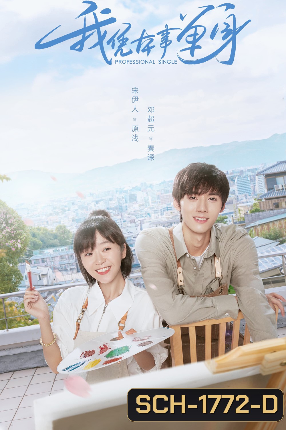 Professional Single (2020) โสดมืออาชีพ (24 ตอน)