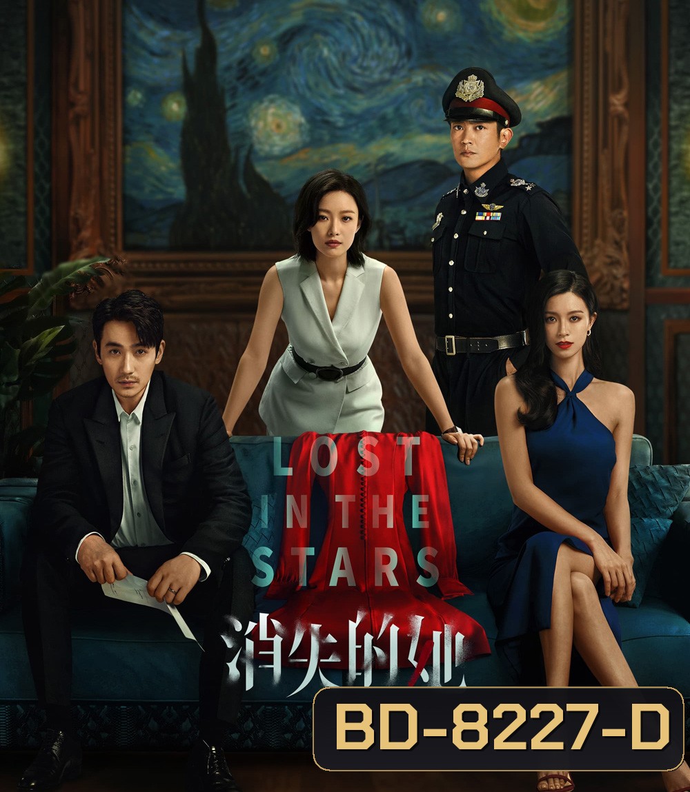 Lost in the Stars (2022) เมียผมหายในหมู่ดาว