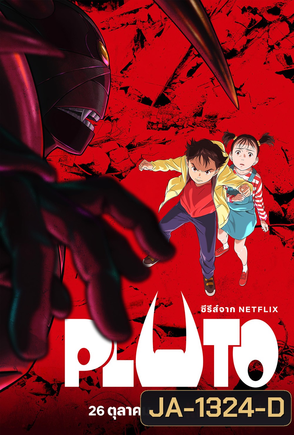 PLUTO (2023) ตามล่านักฆ่าแอนดรอยด์ (ตอนที่ 1-8 จบ)
