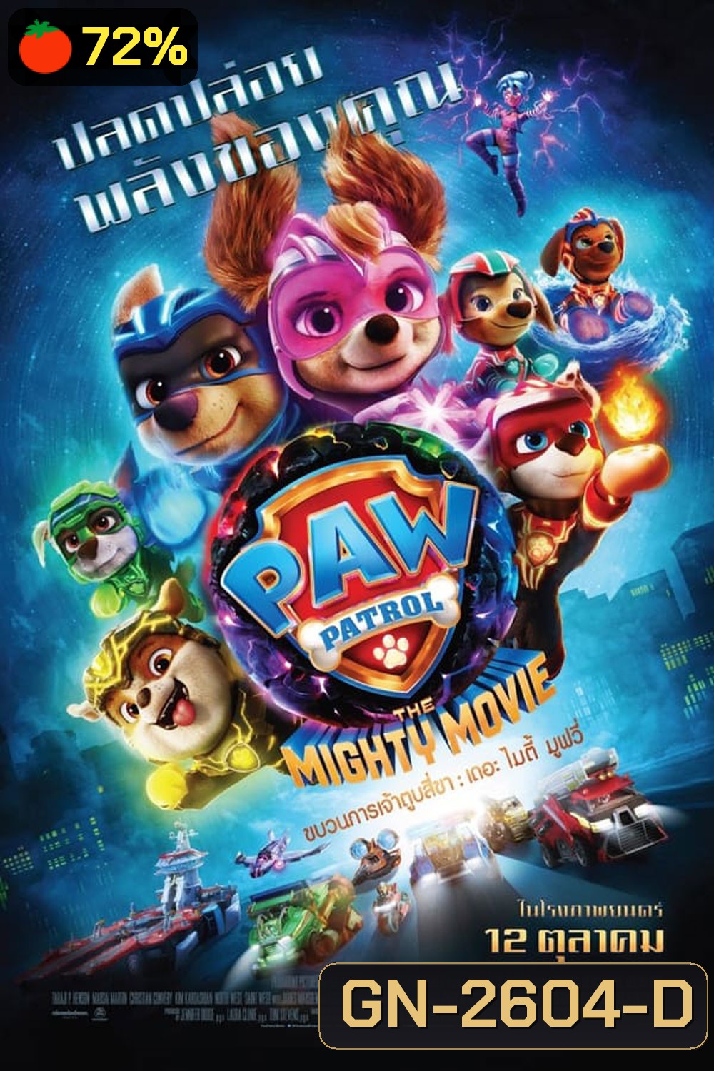 PAW Patrol The Mighty Movie ขบวนการเจ้าตูบสี่ขา เดอะ ไมตี้ มูฟวี 2023