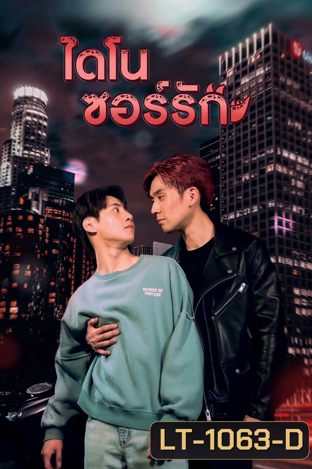 Dinosaur Love (2023) ไดโนซอร์รัก (10 ตอน)