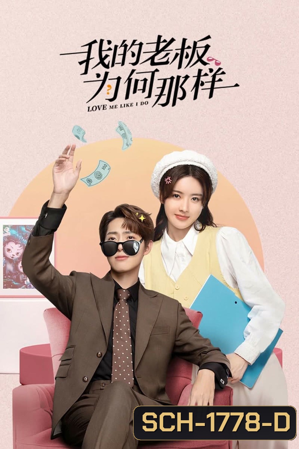 วุ่นรักมัดใจท่านประธาน {สะดุดรักมัดใจบอส} Love Me Like I Do (2023) 18 ตอน