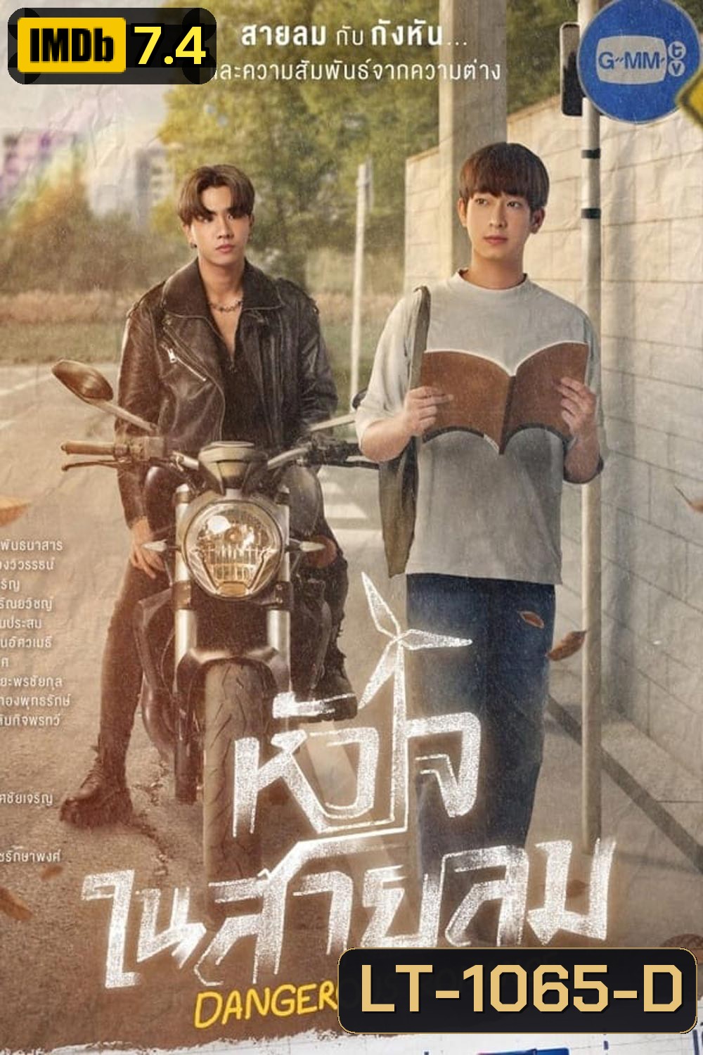 หัวใจในสายลม Dangerous Romance (2023)