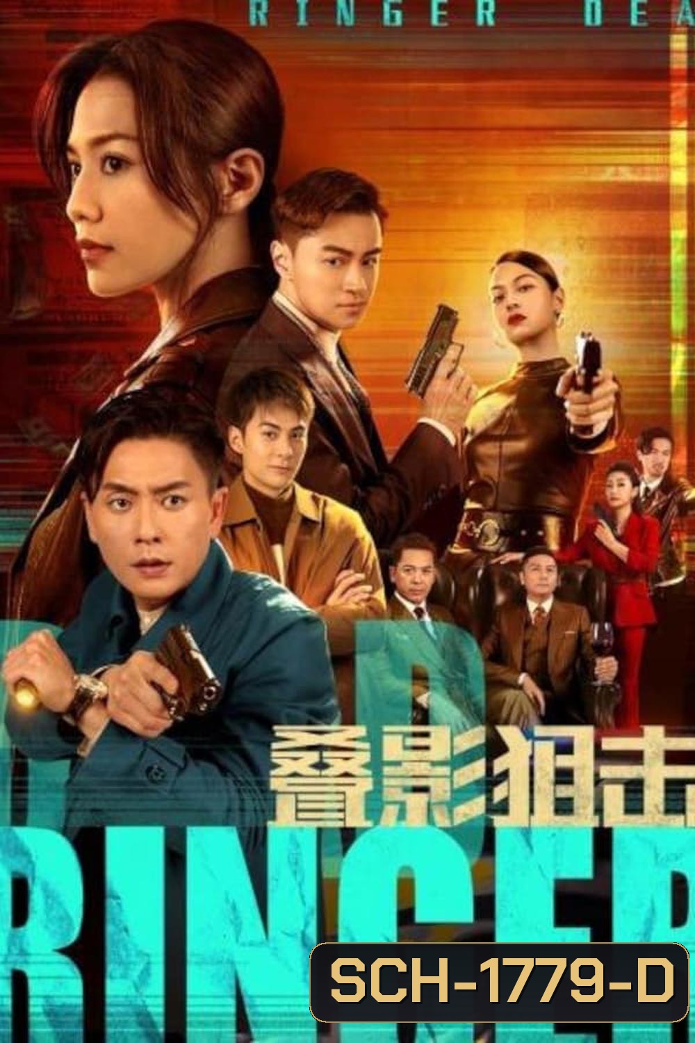 Dead Ringer (2023) มือยิงมรณะ