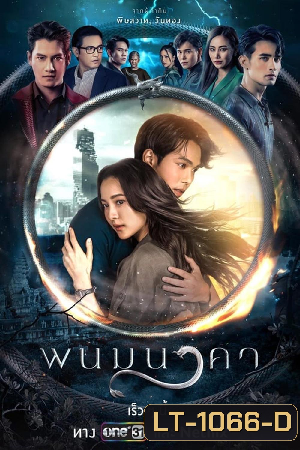 The Bride of Naga พนมนาคา (2023)