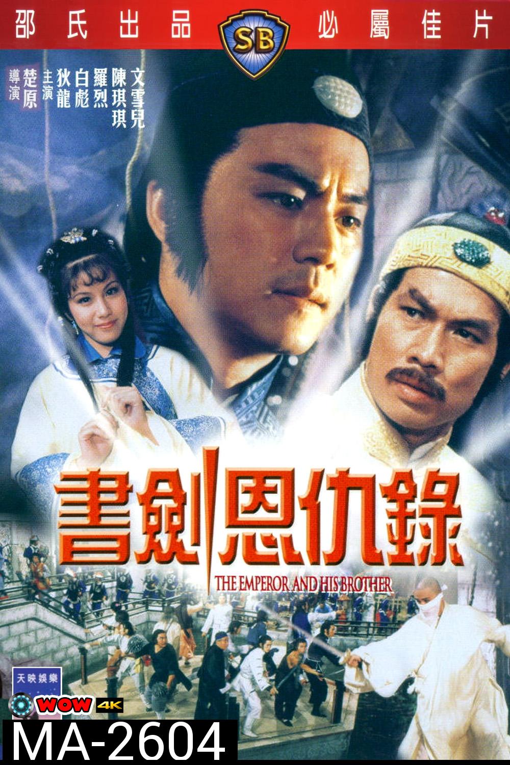 The Emperor and His Brother (1981) ยุทธจักรศึกสายเลือด