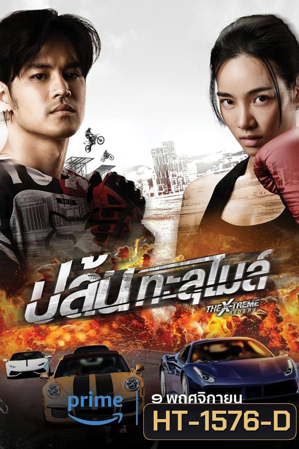 The X-Treme Riders (2023) ปล้นทะลุไมล์