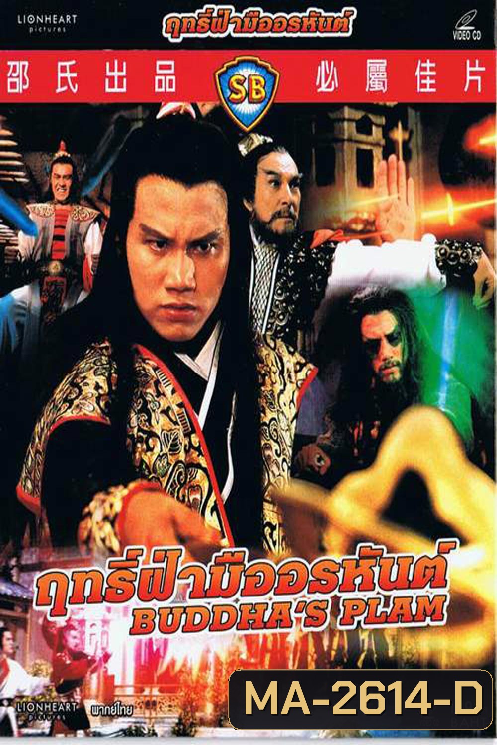 ฤทธิ์ฝ่ามืออรหันต์ Buddha's Palm (1982)