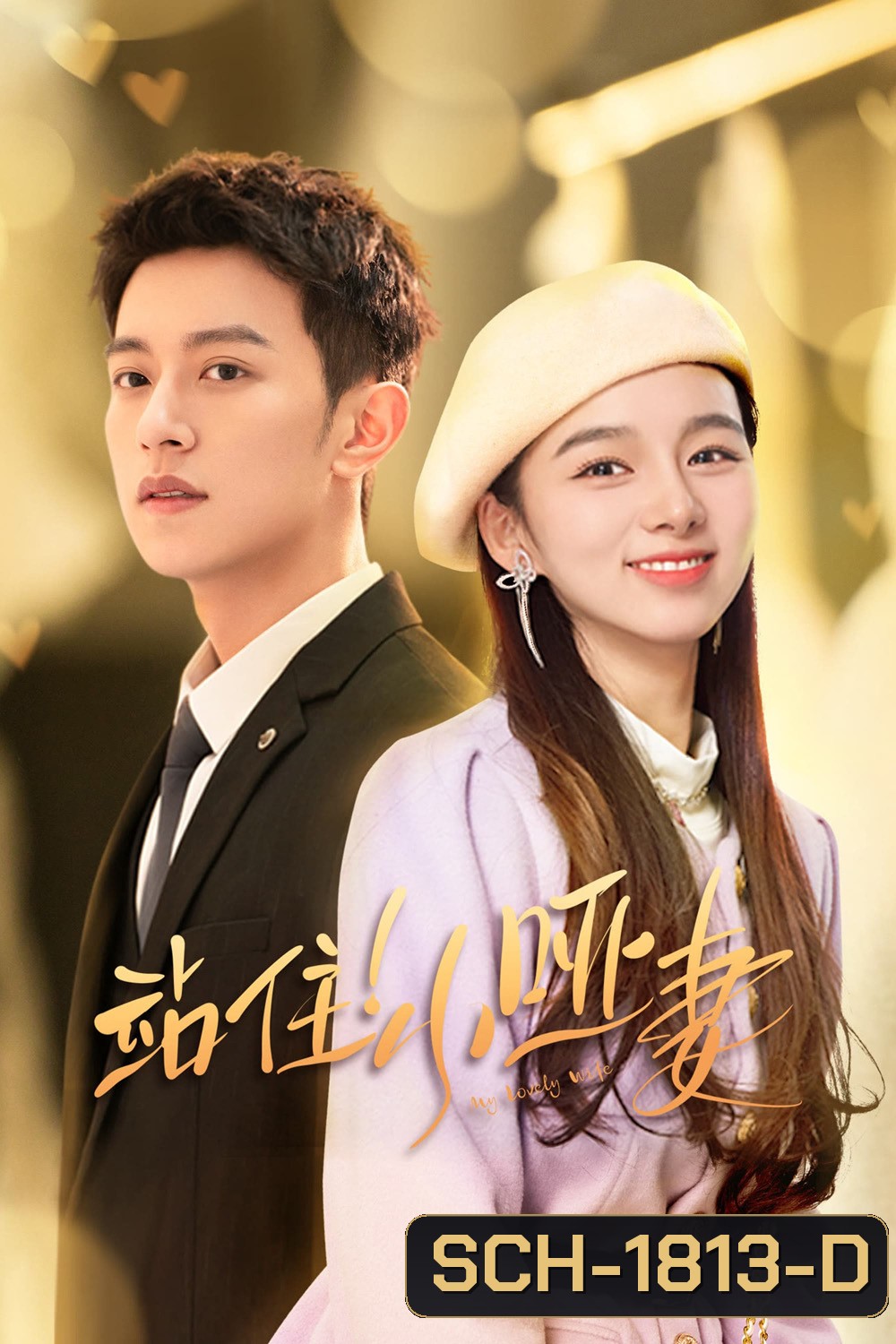 My Lovely Wife (2023) ภรรยาใบ้ผู้น่ารัก (22 ตอน)