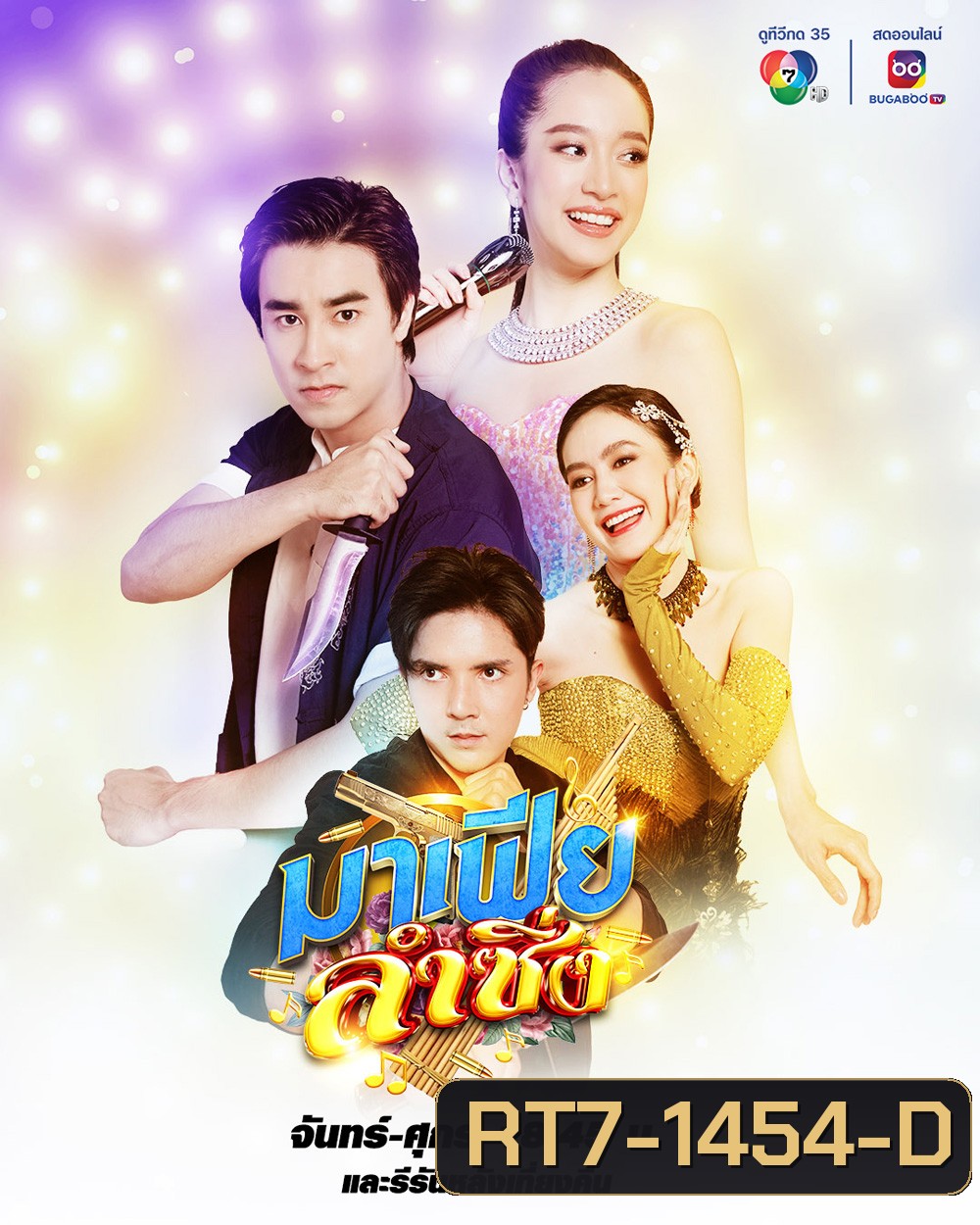 มาเฟียลำซิ่ง (2566) (ฟีฟ่า เปรมอนันต์ + ชิงชิง คริษฐา) (30 ตอนจบ)