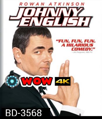 Johnny English (2003) พยัคฆ์ร้ายศูนย์ ศูนย์ ก๊าก