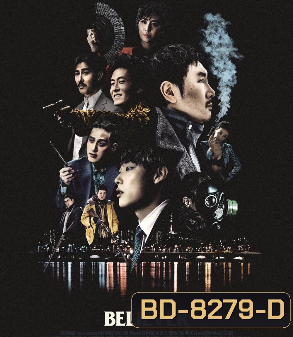 Believer (2018) โจรล่าโจร