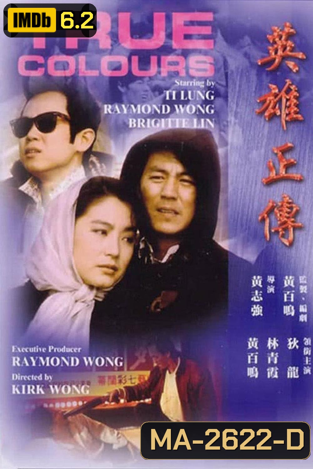 True Colours (1986) สามแบบ...แสบคนละเล่ม!