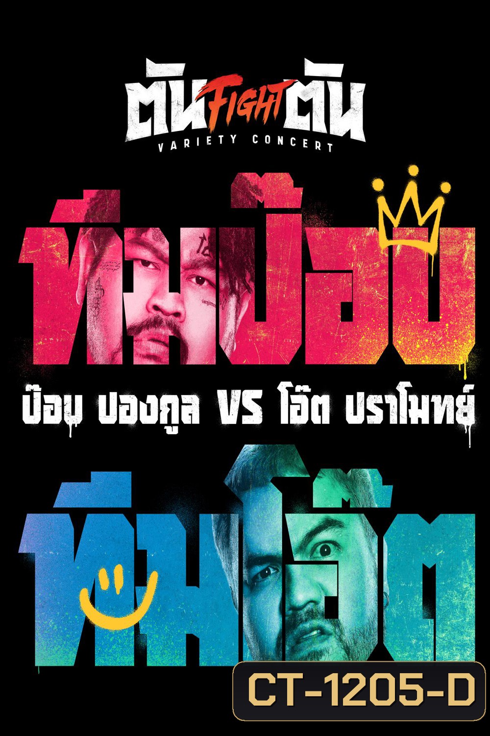 Fight ตัน Variety Concert (2022) ตัน