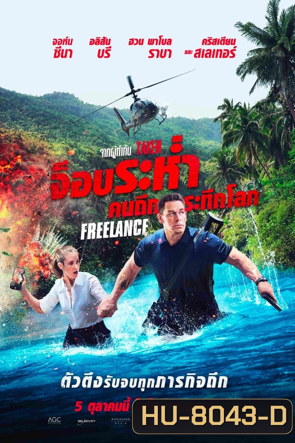 Freelance (2023) จ็อบระห่ำ คนถึกระทึกโลก