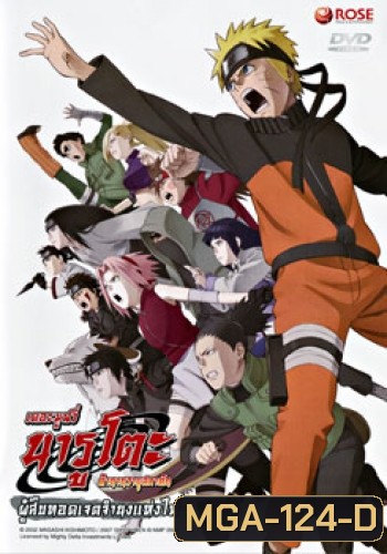 Naruto The Movie 6 นารูโตะ ตำนานวายุสลาตัน เดอะมูฟวี่ ตอน ผู้สืบทอดเจตจำนงแห่งไฟ (Naruto The Movie Inheritors of the Will of Fire)