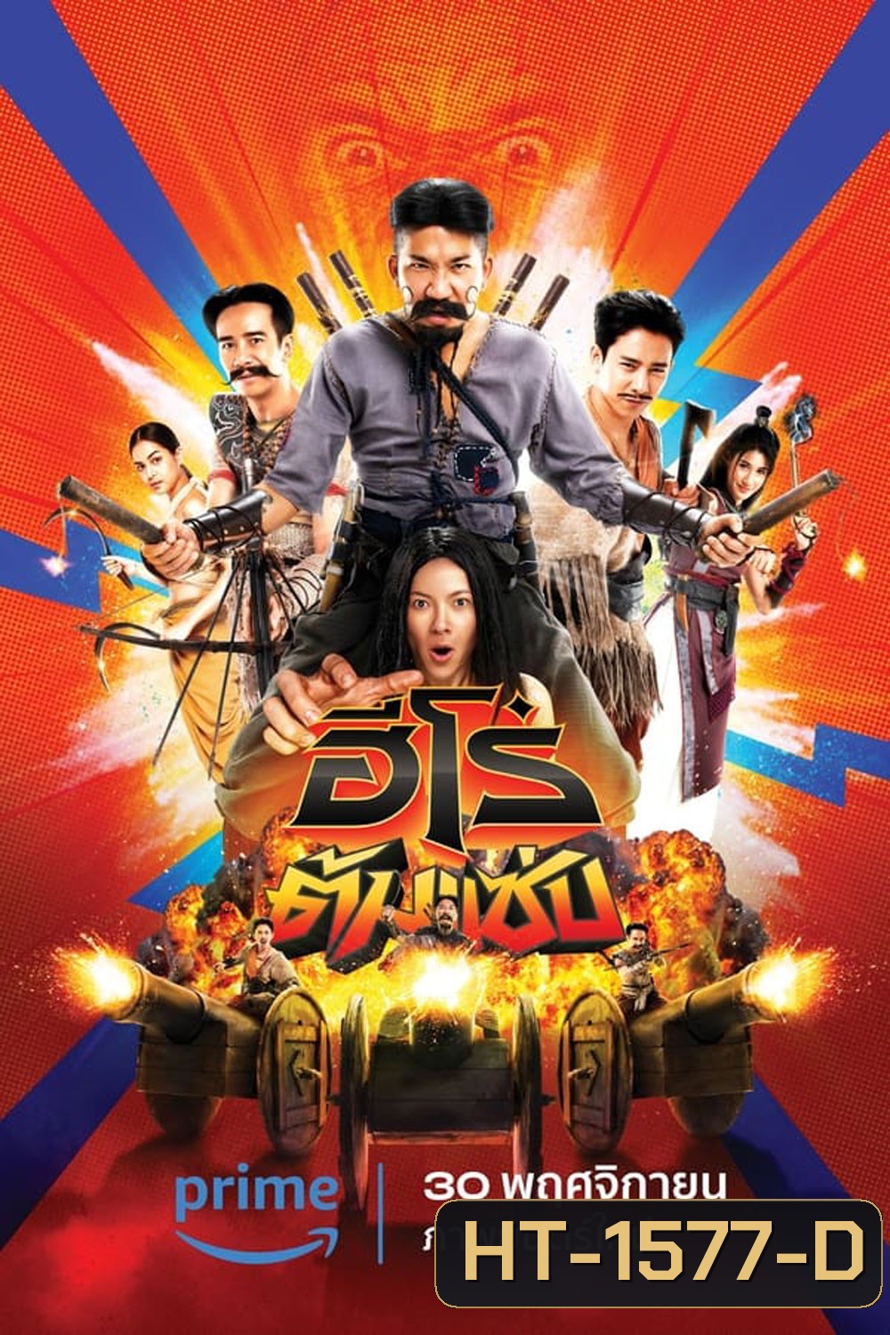 3 Idiot Heroes ฮีโร่ต้มแซ่บ (2023)