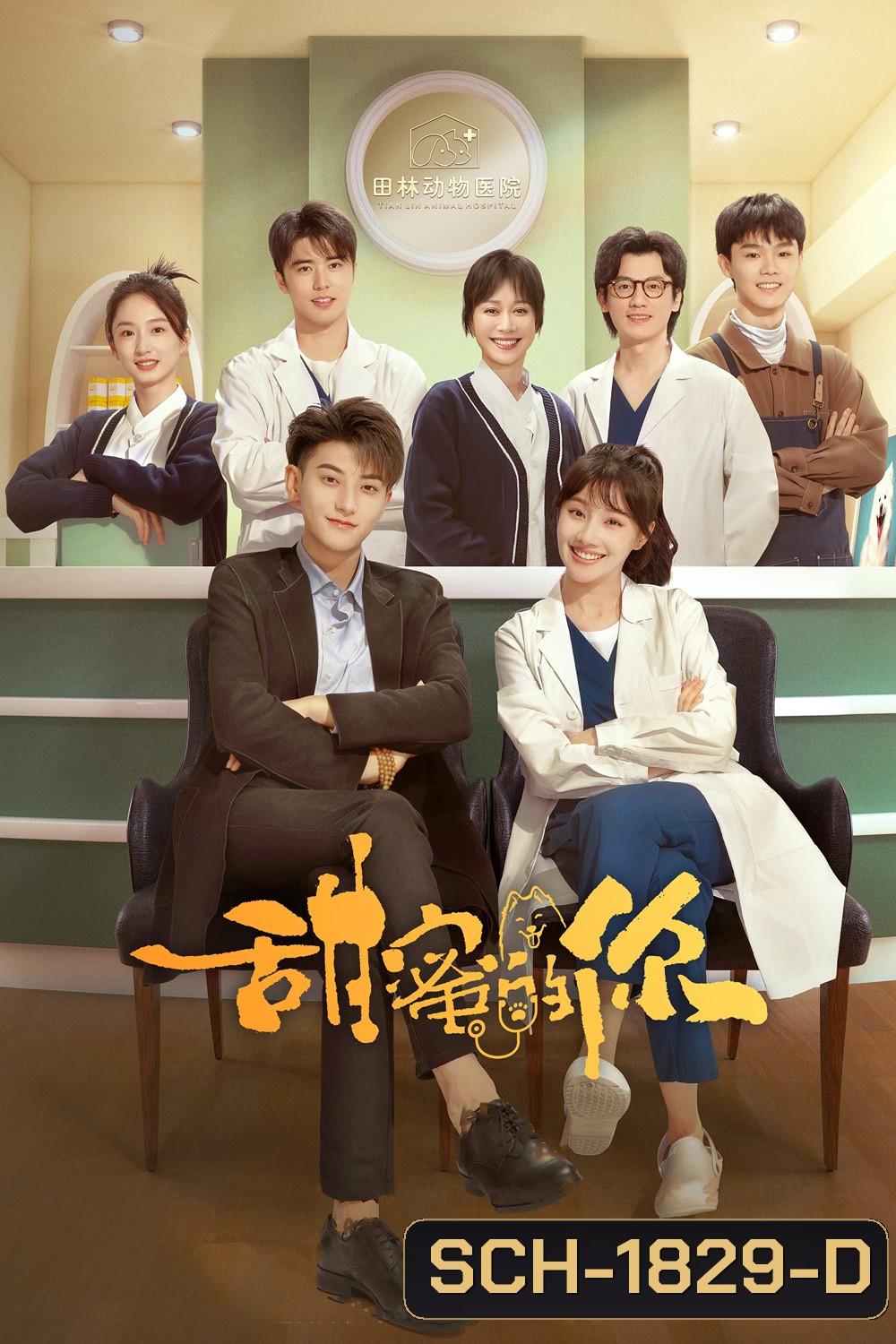 My Precious (2023) หวานใจเจ้านายขนฟู (40 ตอน)