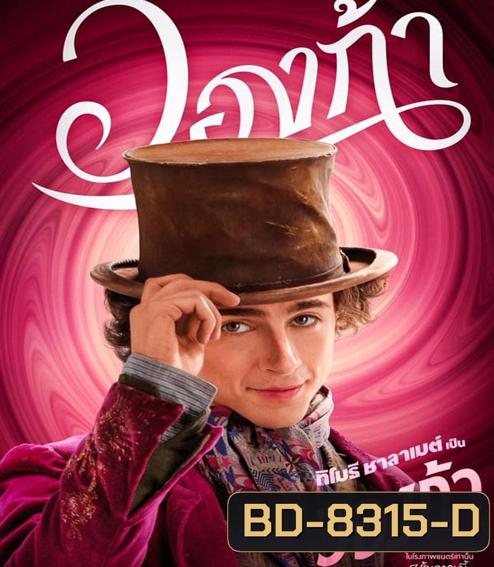 (Zoom ซูมชัด) Wonka (2023) วองก้า