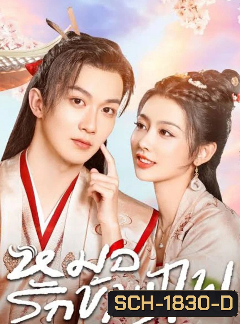 Ms. Fantastic Miracle Doctor (2023) หมอรักข้ามภพ (24 ตอน)