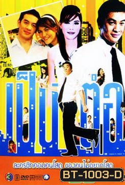 เป็นต่อ ชุดที่ 25