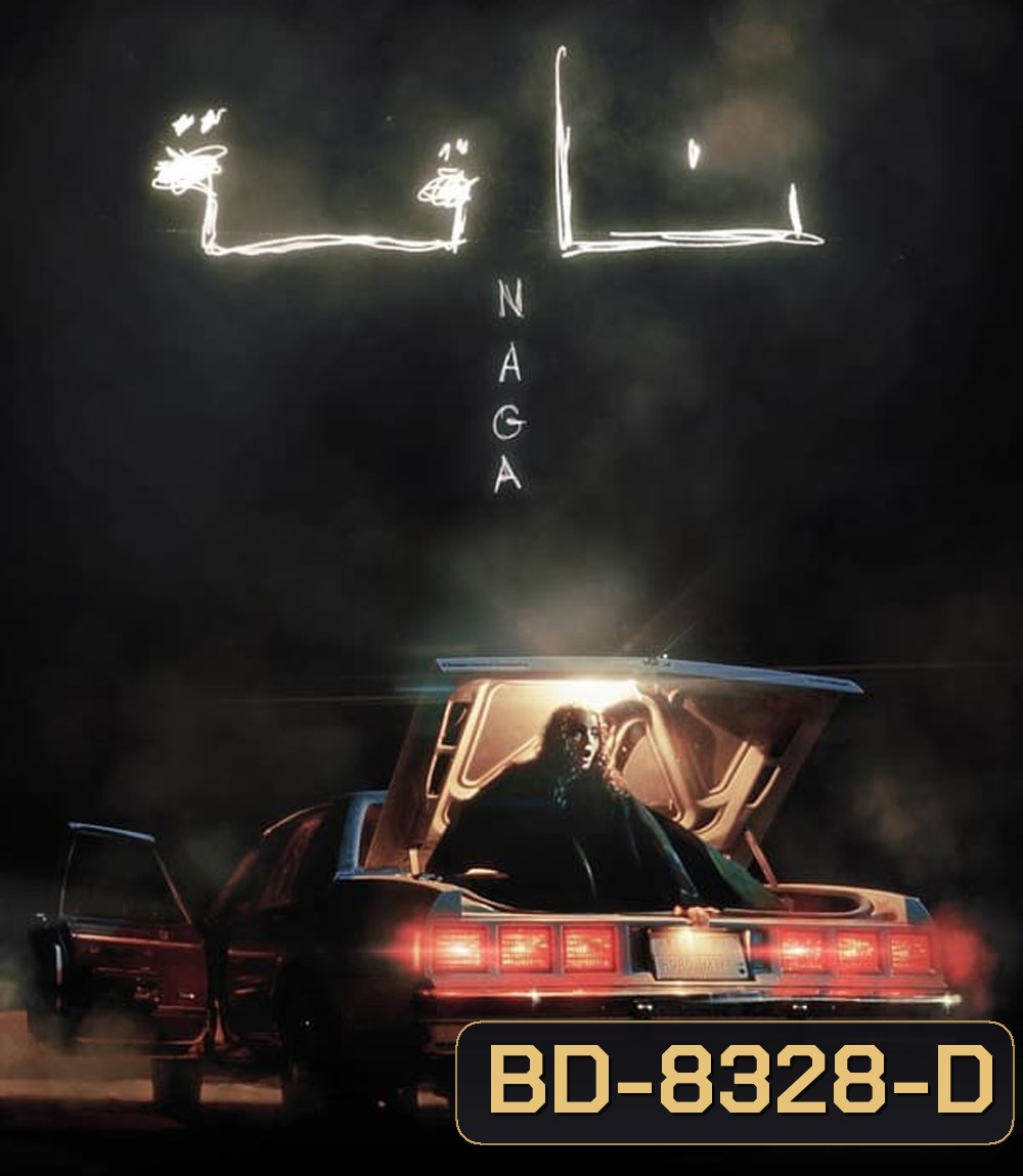 กลางทะเลทราย (NAGA) (2023)