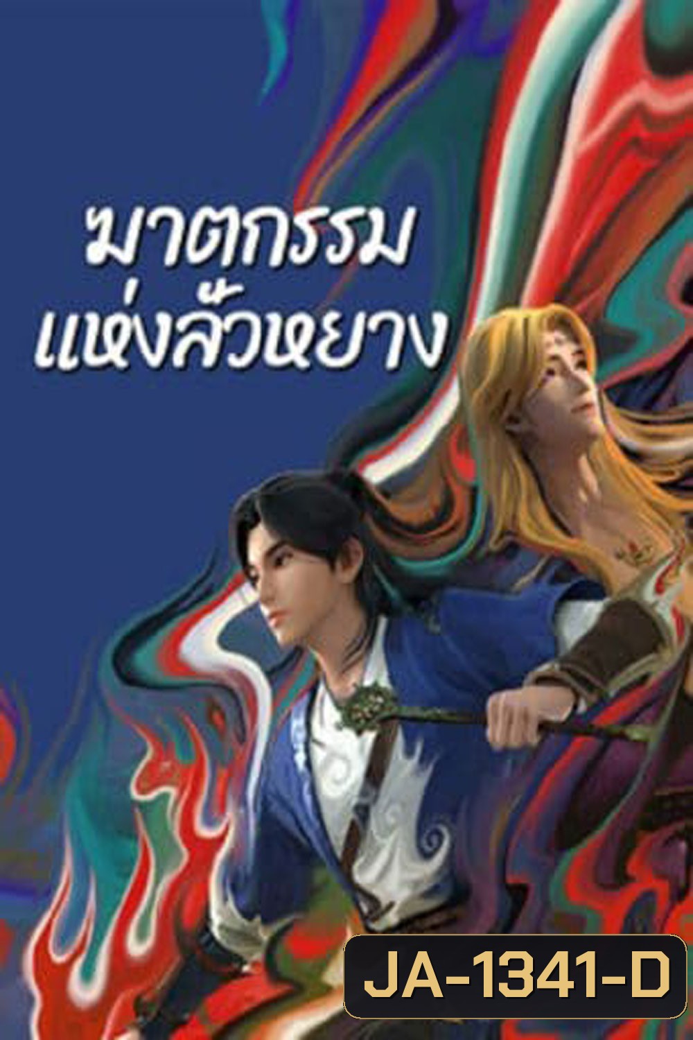 ตำนานลั่วหยาง (Luo Yang) ภาคฆาตกรรมแห่งลั่วหยาง