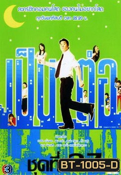 เป็นต่อ ชุดที่ 27