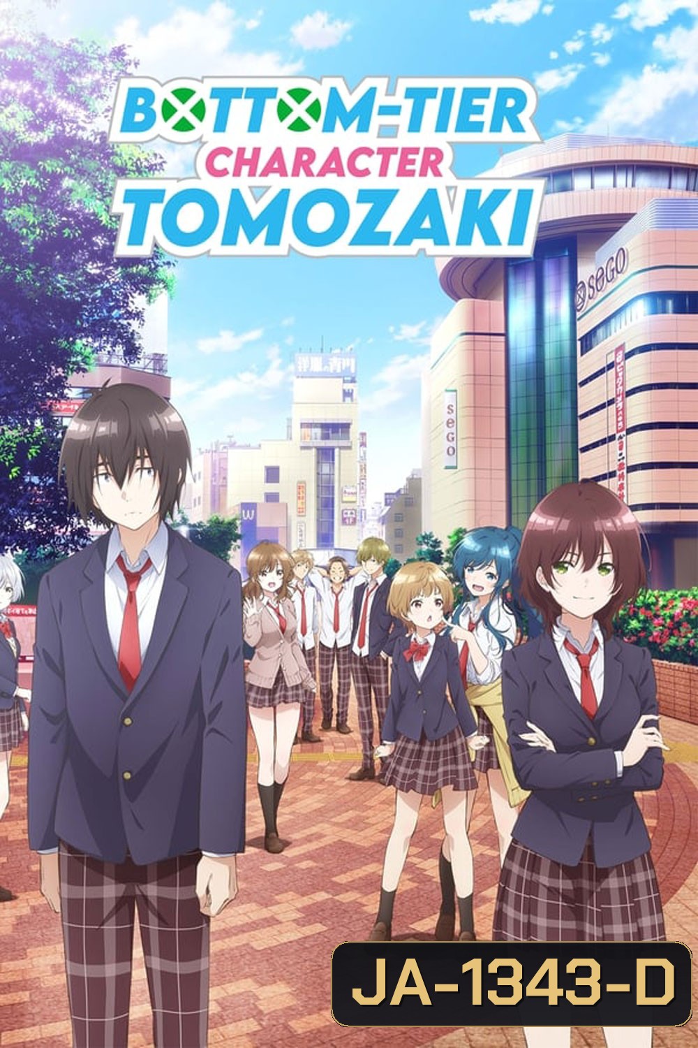 Jaku-Chara Tomozaki-kun เกมพลิกโฉมนายกระจอก