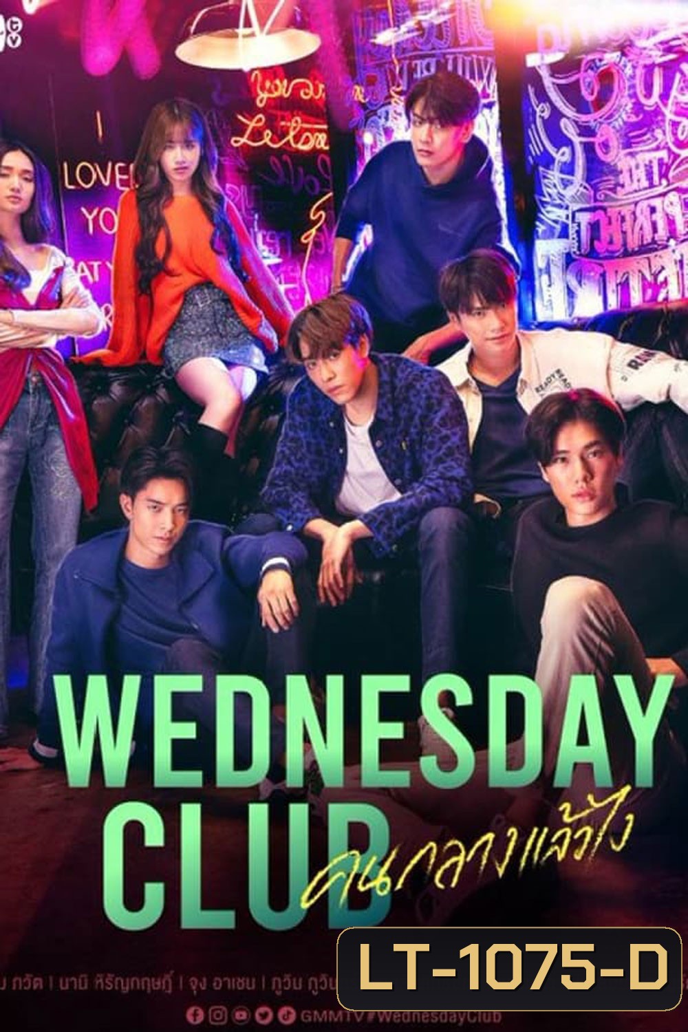 WEDNESDAY CLUB (2023) คนกลางแล้วไง