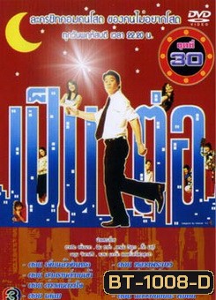 เป็นต่อ ชุดที่ 30