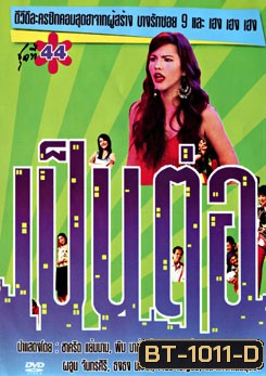 เป็นต่อ ชุดที่ 44