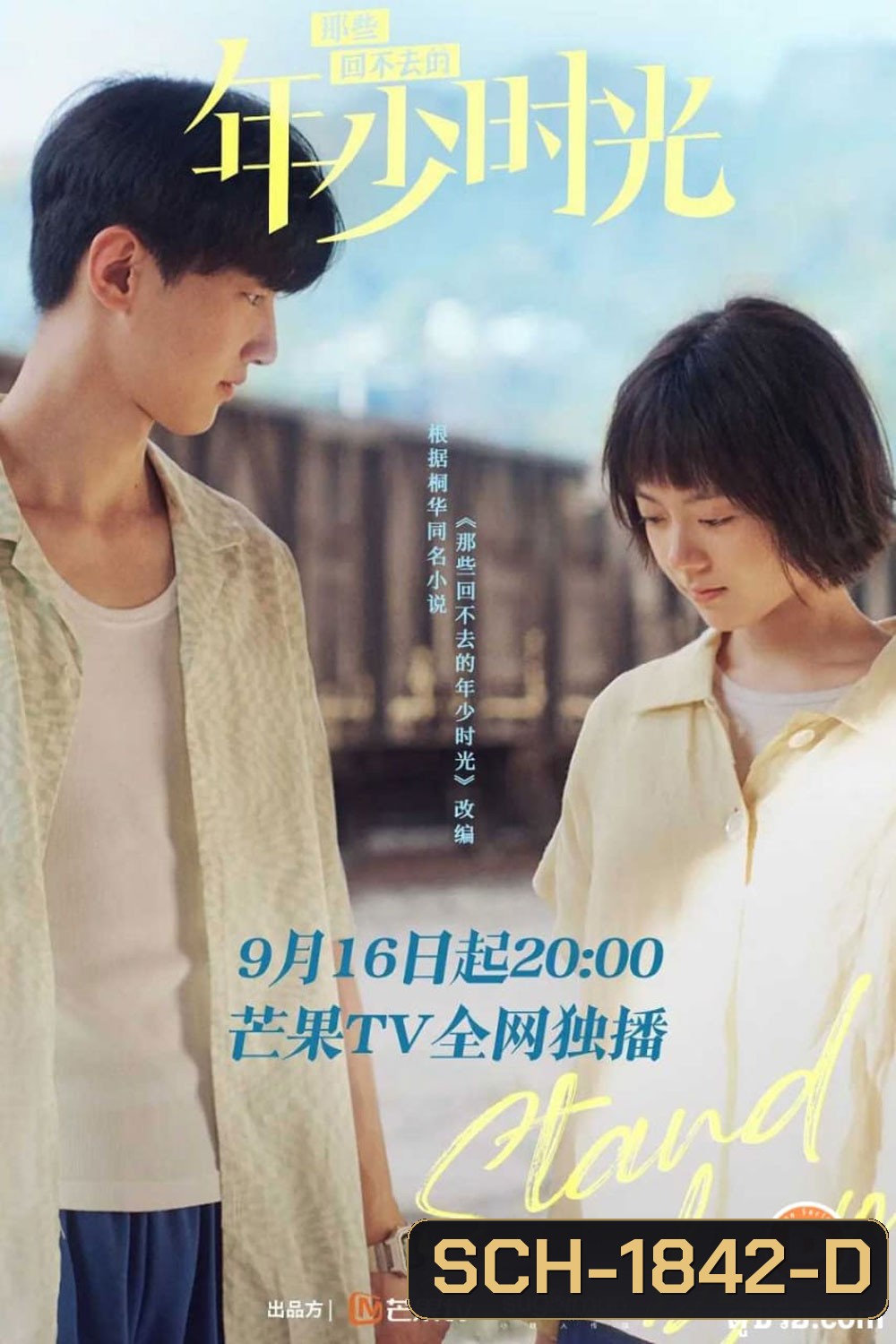 Stand by Me (2023) อยากเก็บเวลาไว้ในวันวาน