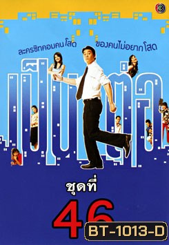 เป็นต่อ ชุดที่ 46