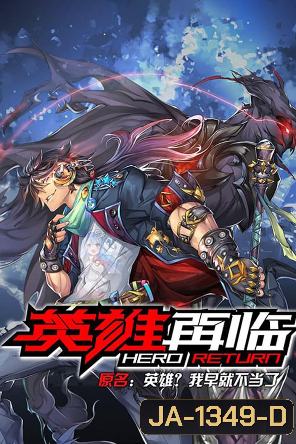 Hero Return (2020) การกลับมาของฮีโร่