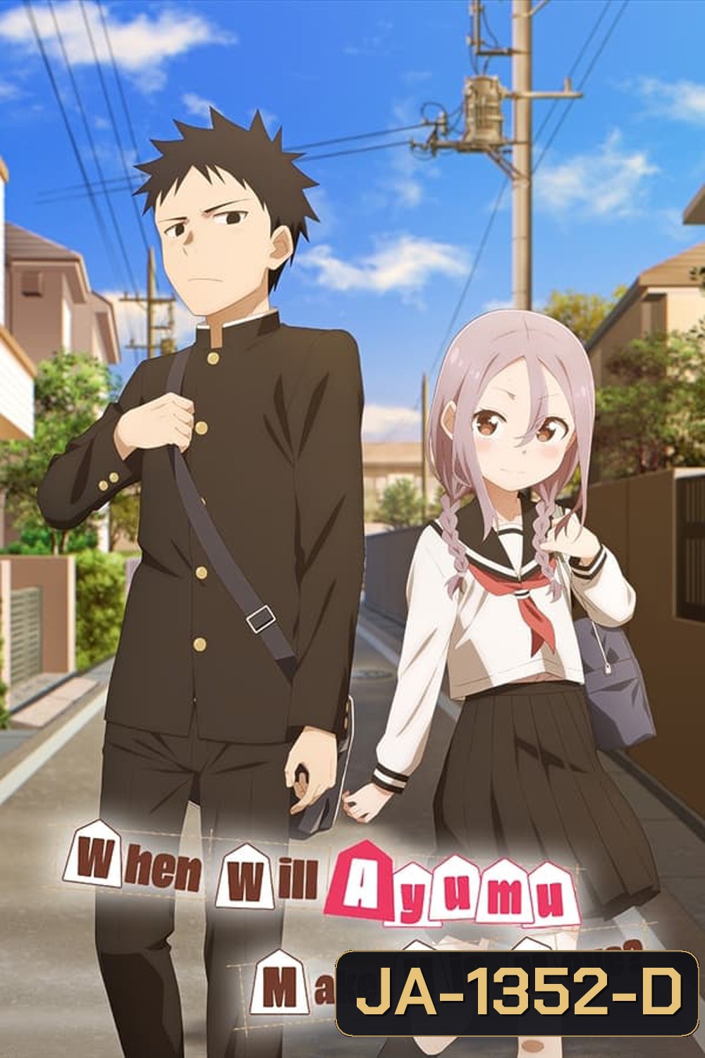 Soredemo Ayumu wa Yosetekuru ขอรุกเข้าไปใกล้ ๆ ใจเธอ (2022)