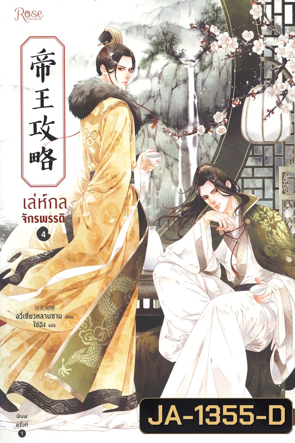 Yu Xizo Lan Shan เล่ห์กลจักรพรรดิ อวี่เชี่ยวหลานชาน