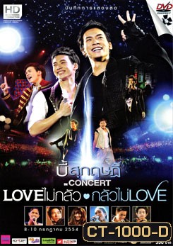 บันทึกการแสดงสดคอนเสิร์ต Love ไม่กลัว กลัวไม่ Love บี้ สุกฤษฏ์ วิเศษแก้ว