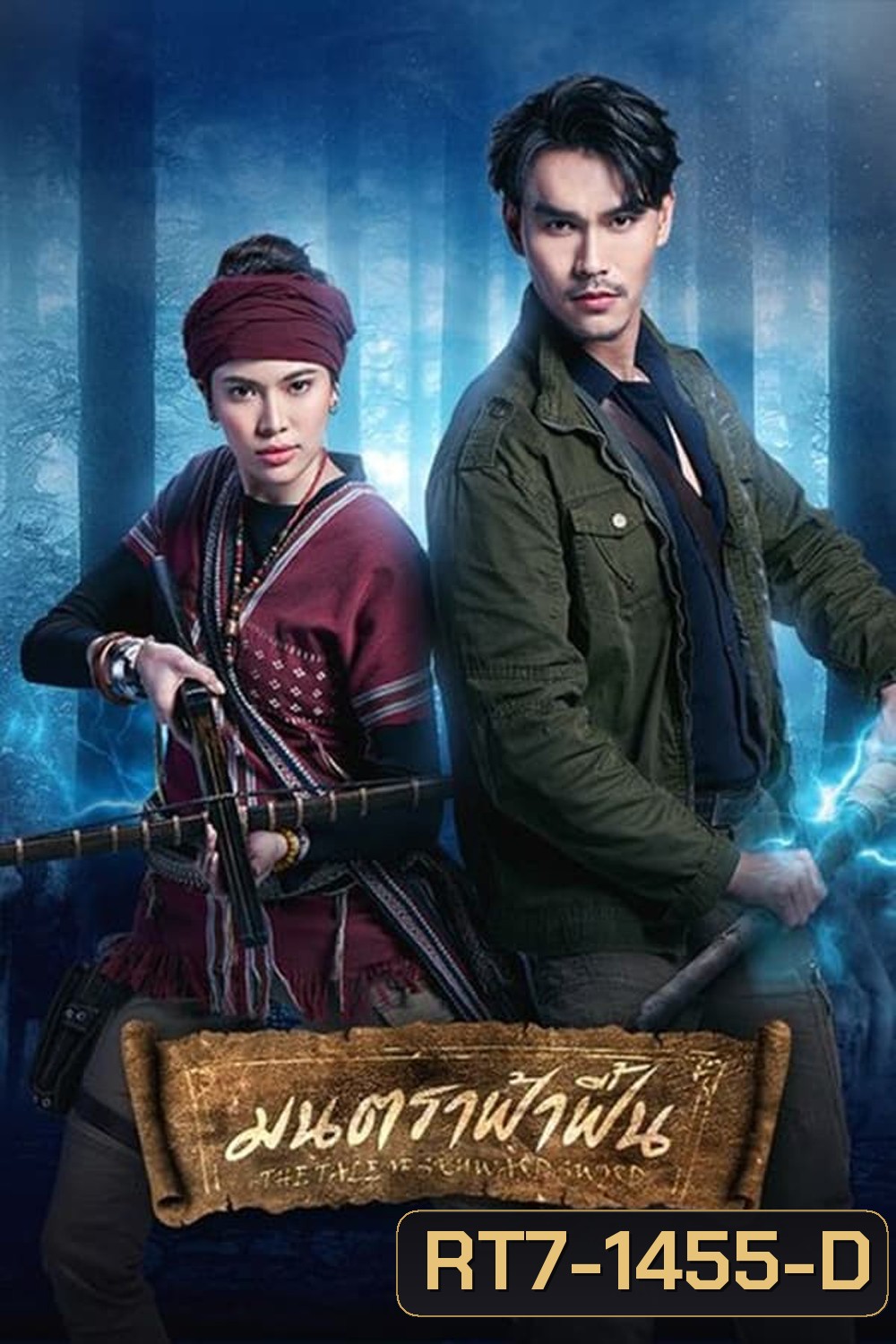 มนตราฟ้าฟื้น (2023)