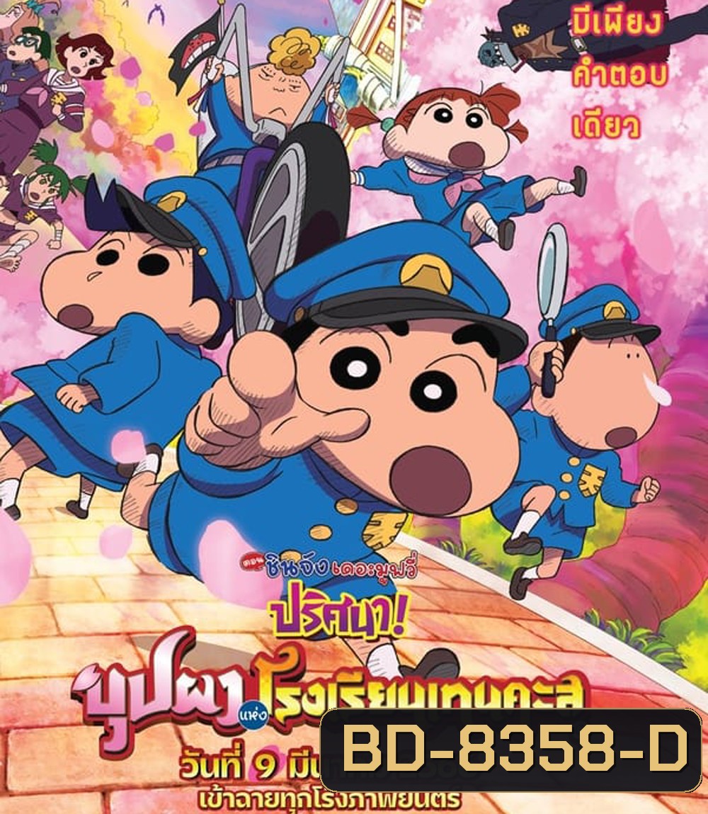 ชินจัง เดอะมูฟวี่ ตอน ปริศนา! บุปผาแห่งโรงเรียนเทนคะสุ (2021)