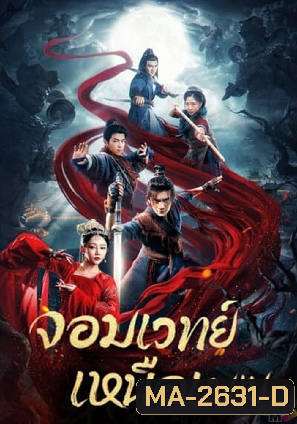 The Sorcery Master จอมเวทย์เหนือเมฆ {2023}