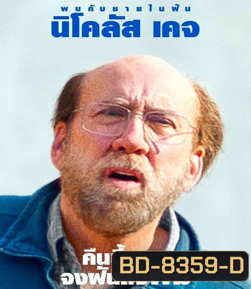 Dream Scenario (2023) คืนนี้จงฝันถึงผม