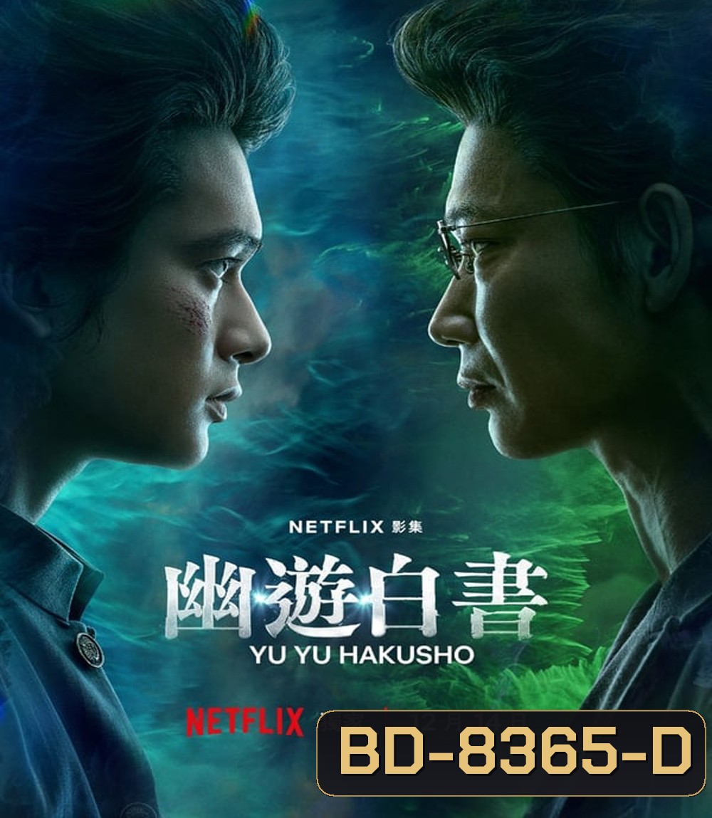 Yu Yu Hakusho คนเก่งฟ้าประทาน (2023) 5 ตอน